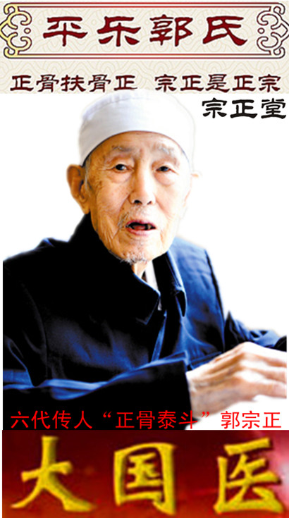 郭宗正用生命去行醫