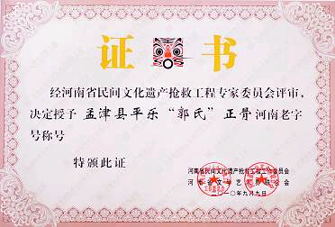 洛陽(yáng)“平樂(lè )郭氏正骨”喜獲“老字號”證書(shū)