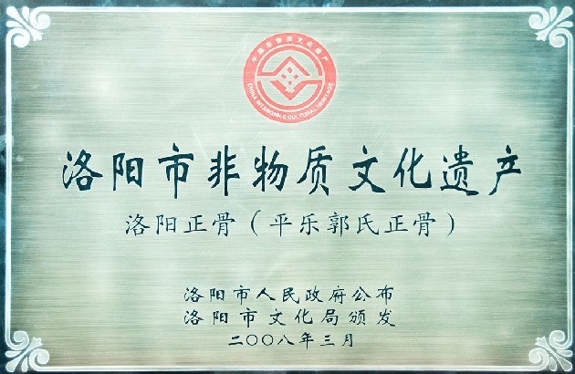 《平樂(lè )郭氏正骨》入選***“非遺”名錄